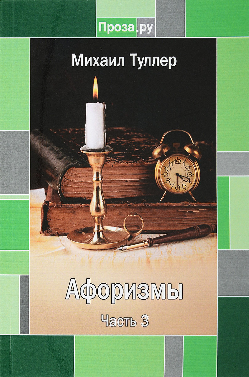 Михаил Туллер. Афоризмы. Часть 3