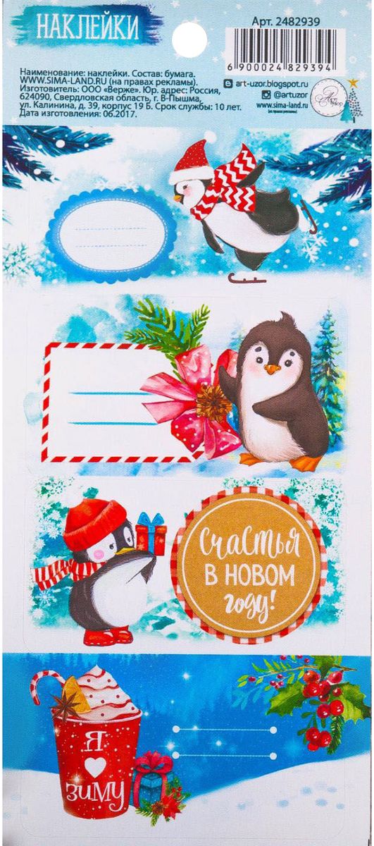 Стикеры на подарки Арт Узор Пингвинчики, 4 шт2482939 Стикеры на подарки Арт Узор Пингвинчики, 4 шт2482939Подпишите подарки с помощью специальных праздничных наклеек Арт Узор Пингвинчики. В набор входят четыре изображения с клеевым слоем, благодаря которому элементы без труда крепятся к любой поверхности. Огромным плюсом этого изделия являются специальные поля для заметок. Вам осталось лишь написать имя получателя, и можно смело вручать подарок! Размер бумажной подложки: 17 x 7,5 см.