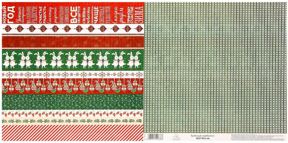 Бумага для скрапбукинга Арт Узор Cristmas Diary. Новогодняя тесьма, 180 г/м2, 30,5 х 30,5 см1445638 Бумага для скрапбукинга Арт Узор Cristmas Diary. Новогодняя тесьма, 180 г/м2, 30,5 х 30,5 см1445638Скрапбукинг давно стал трендом в рукоделии. Этот вид творчества поможет вам открыть в себе новые таланты и создать уникальные вещи. Сохраните милые сердцу воспоминания в альбоме, сделанном своими руками. Или сотворите для близкого человека трогательную открытку, выразив свои чувства и эмоции.Попробовав заняться скрапбукингом один раз, вы влюбитесь в него навсегда!