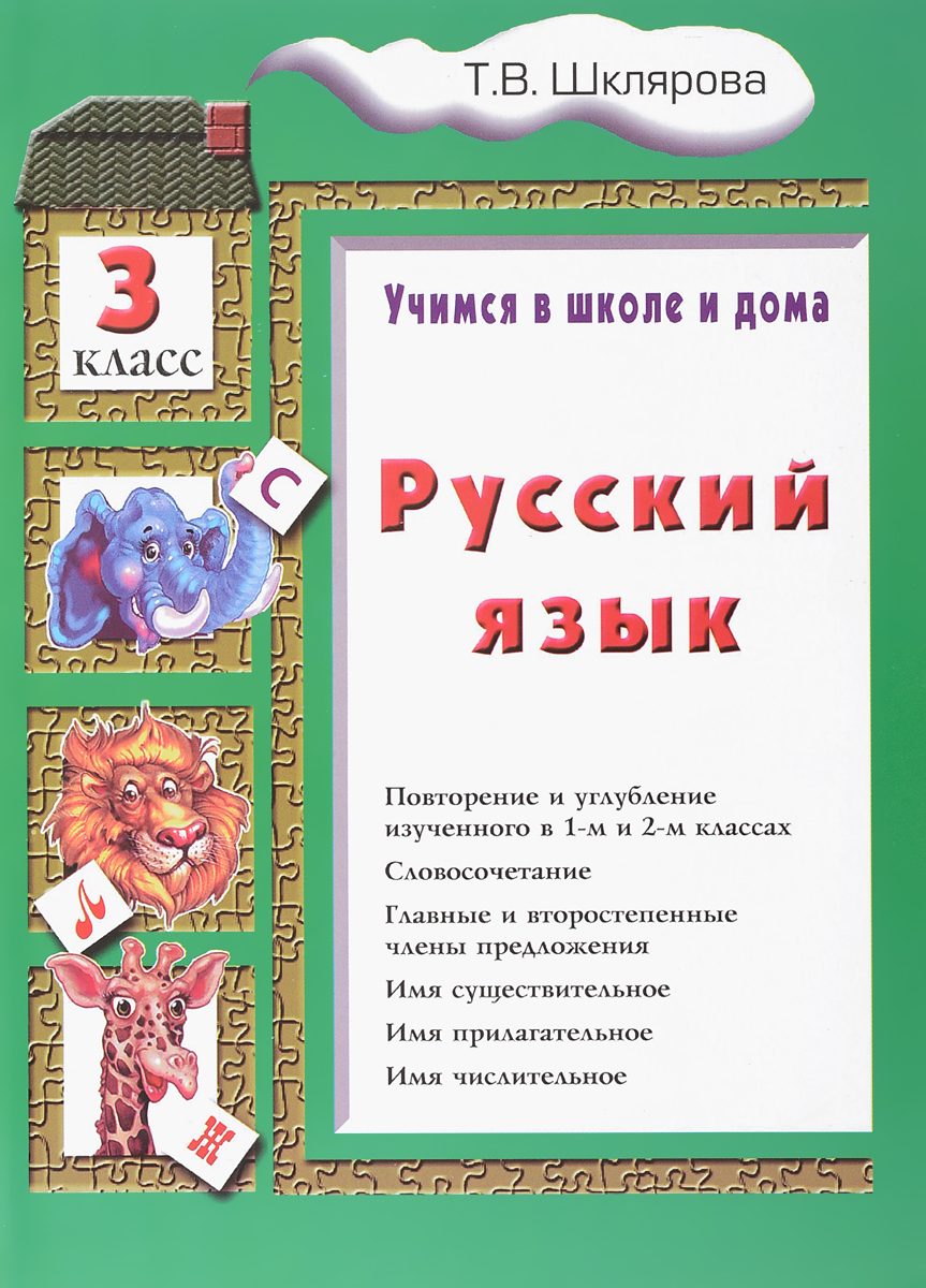 Русский язык. Учимся в школе и дома. 3 класс. Т. В. Шклярова