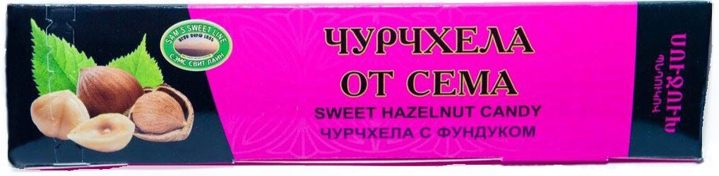 Sams Sweet Line чурчхела с фундуком, 80 г00-00000629 Sams Sweet Line чурчхела с фундуком, 80 г00-00000629Чурчхела - традиционный турецкий/Армянский десерт с изысканным сочетанием фруктов и орехов. Продукт одержит витамины A1, В1, В2, Е и минеральные вещества. Богат питательными веществами. Полезен для профилактики сердечно-сосудистых заболеваний. Способствует укреплению иммунитета, хорошо сочитается с красным вином.