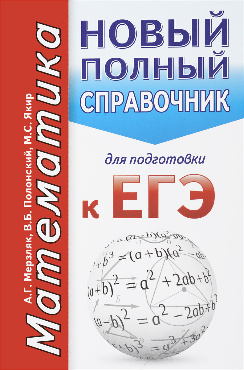 ЕГЭ Математика. Новый полный справочник для подготовки к ЕГЭ. А. Г. Мерзляк, В. Б. Полонский, М. С. Якир