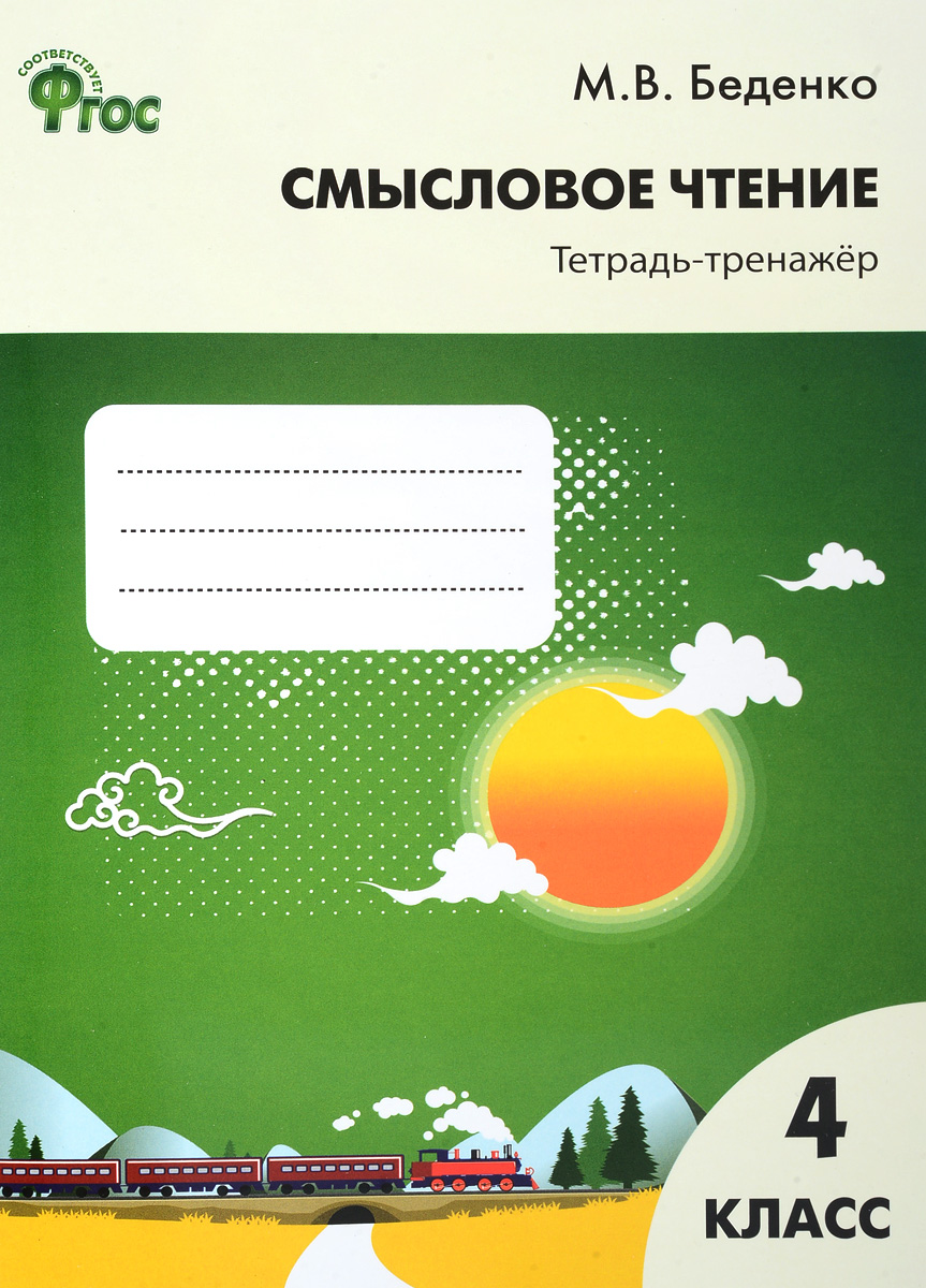 Смысловое чтение. 4 класс. Тетрадь-тренажёр. М. В. Беденко