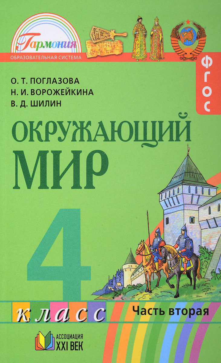 Окружающий мир. 4 класс. В 2-х частях. Часть 2. О. Т. Поглазова, Н. И. Ворожейкина, В. Д. Шилин