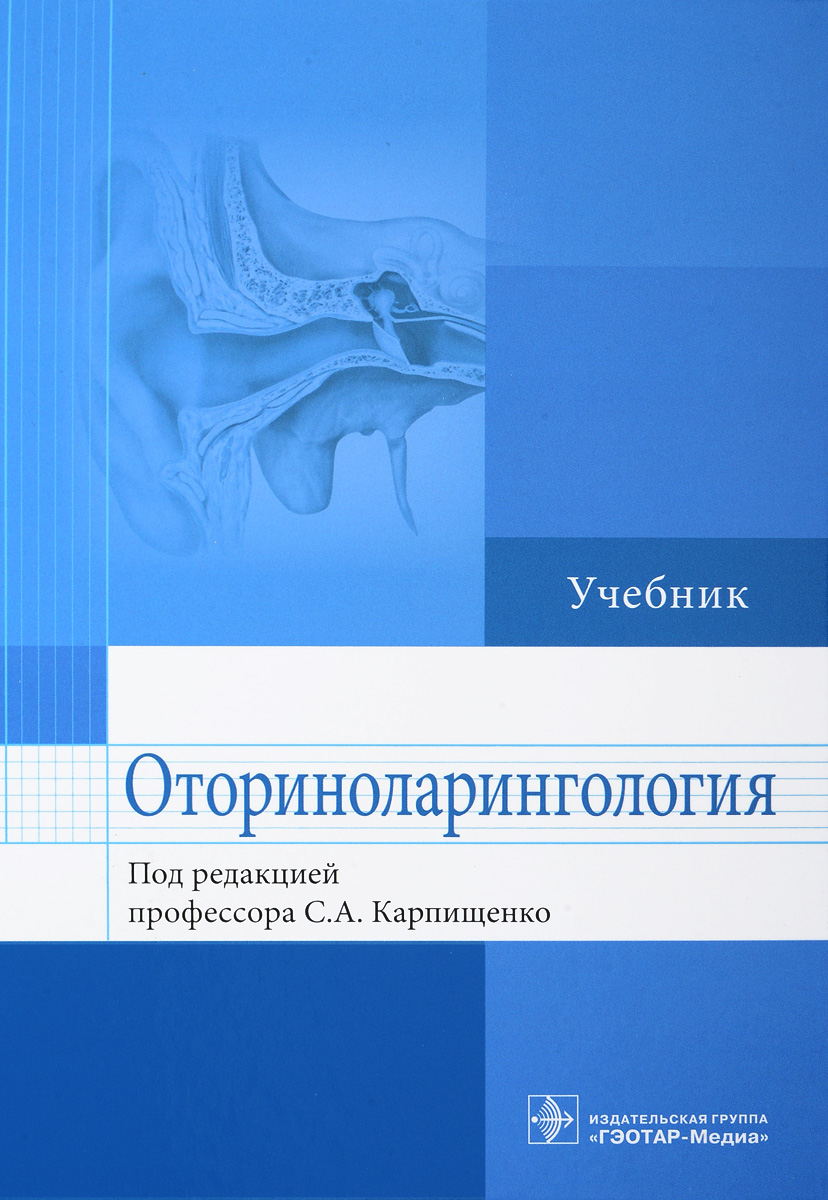 Оториноларингология. Учебник. Сергей Карпищенко