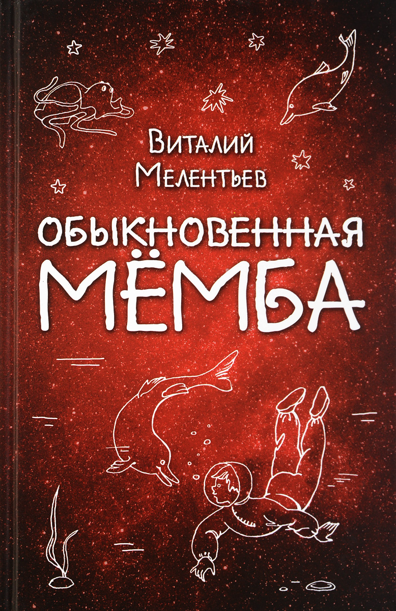 Обыкновенная Мёмба. Виталий Мелентьев