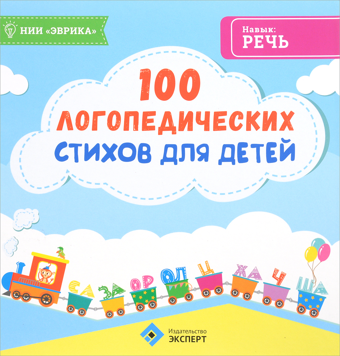 100 логопедических стихов для детей. Р. С. Назипов