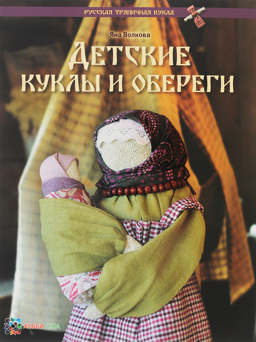 9785990736771 - Яна Волкова: Детские куклы и обереги - Книга