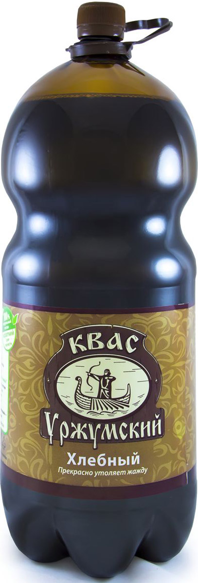 Уржумский квас хлебный, 3 л4607034170653 Уржумский квас хлебный, 3 л4607034170653Настоящий классический вкус кваса, знакомый каждому с детства. Обладает насыщенным вкусом и приятным ароматом свежевыпеченного хлеба.