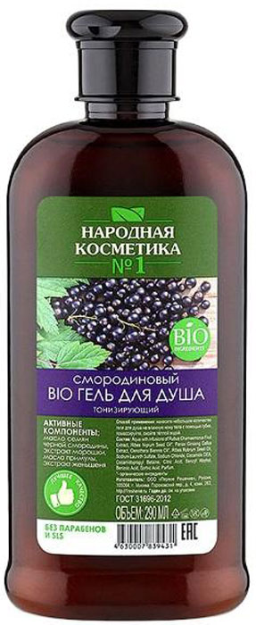 Народная косметика №1 гель для душа смородиновый BIO тонизирующий, 290 мл071-106-9431 Народная косметика №1 гель для душа смородиновый BIO тонизирующий, 290 мл071-106-9431Морошка содержит органические кислоты (аскорбиновая лимонная, яблочная, салициловая), антоцианы, каротиноиды, дубильные вещества, фитонциды, микроэлементы, в том числе магний, кальций, кремний, и витамины С, В1, В3, РР, А. Витамина С в морошке в 3-4 раза больше, чем в апельсине. Морошка успокаивает, наполняет влагой и оздоравливает любую кожу, помогая противостоять суровым внешним воздействиям как зимой, так и летом.Масло семян черной смородины — богатый источник антиоксидантов: витамина, С, жирных кислот, особо ценными для здоровья являются кислоты незаменимые жирные:линолевая, гамма-линоленовая кислота, альфа-линоленовая. Масло семян черной смородины прекрасно очищает кожу от загрязнений, питает и увлажняет.
