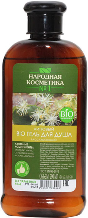 Народная косметика №1 гель для душа липовый BIO расслабляющий, 290 мл071-106-9448 Народная косметика №1 гель для душа липовый BIO расслабляющий, 290 мл071-106-9448Экстракт Липы содержит множество активных компонентов – жирные кислоты, фарнезол, каротиноиды, флавоноиды, танины, гликозиды, витамин С, фитостерины, эфирное масло, сапонины, дубильные вещества. Благодаря такому составу- мягко очищает, увлажняет, обладает успокаивающим действием.Алтайский мед сложен по составу, он содержит пыльцевые зерна десятков растений, которые встречаются только на Алтае. Алтайский мед Интенсивно питает кожу, заживляет мелкие царапинки хорошо смягчает кожу и устраняет шелушение и раздражение.Защищает от негативного воздействия окружающей среды.Масло алтайской облепихи является одним из самых сильных антиоксидантов, защищающих клетки организма от негативного воздействия свободных радикалов, масло стимулирует восстановительные процессы в коже, обладает общеукрепляющим, противовоспалительным, антиоксидантным действием. Экстракт облепихи также обладает питательным действием на кожу, смягчает ее и повышает упругость.
