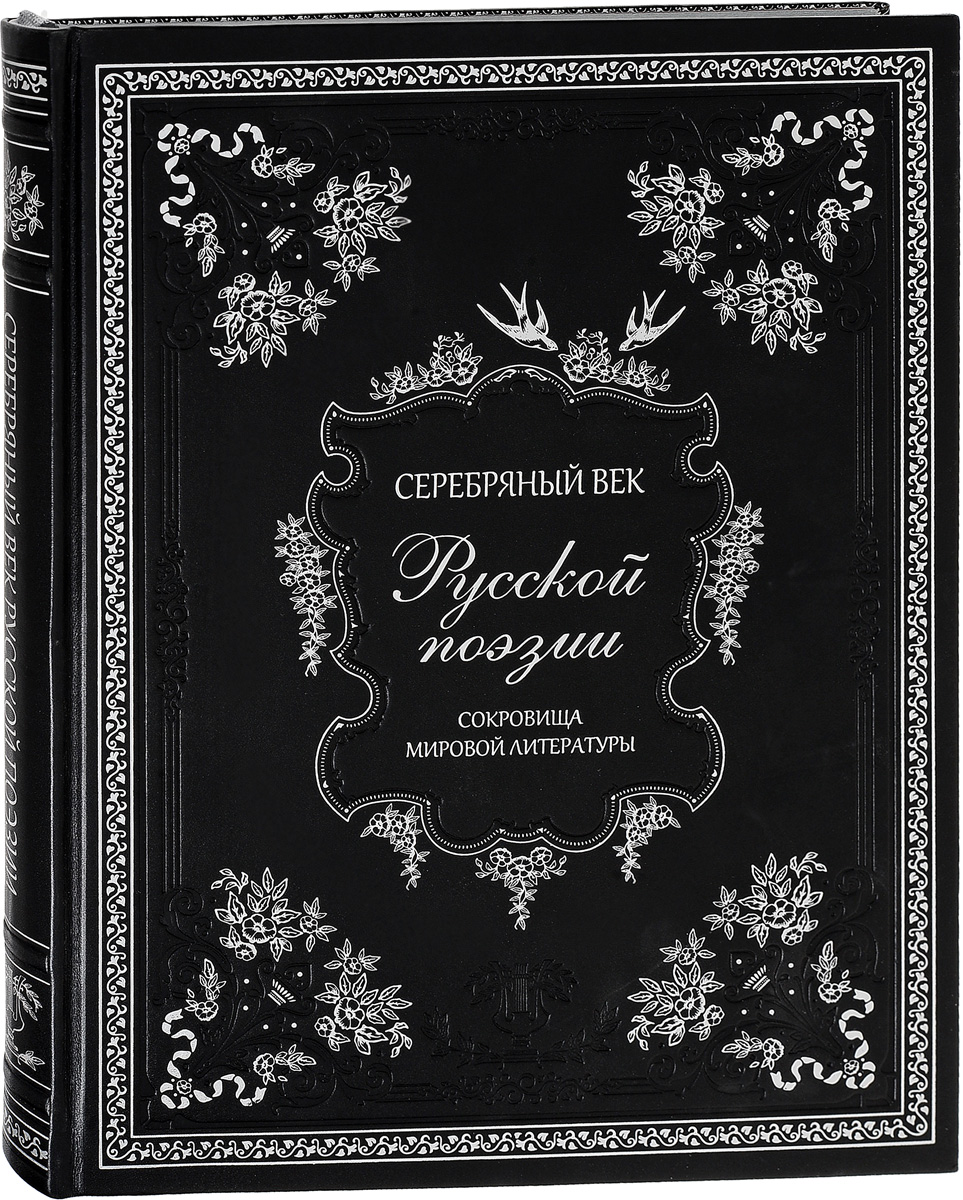 Серебряный век русской поэзии (подарочное издание)