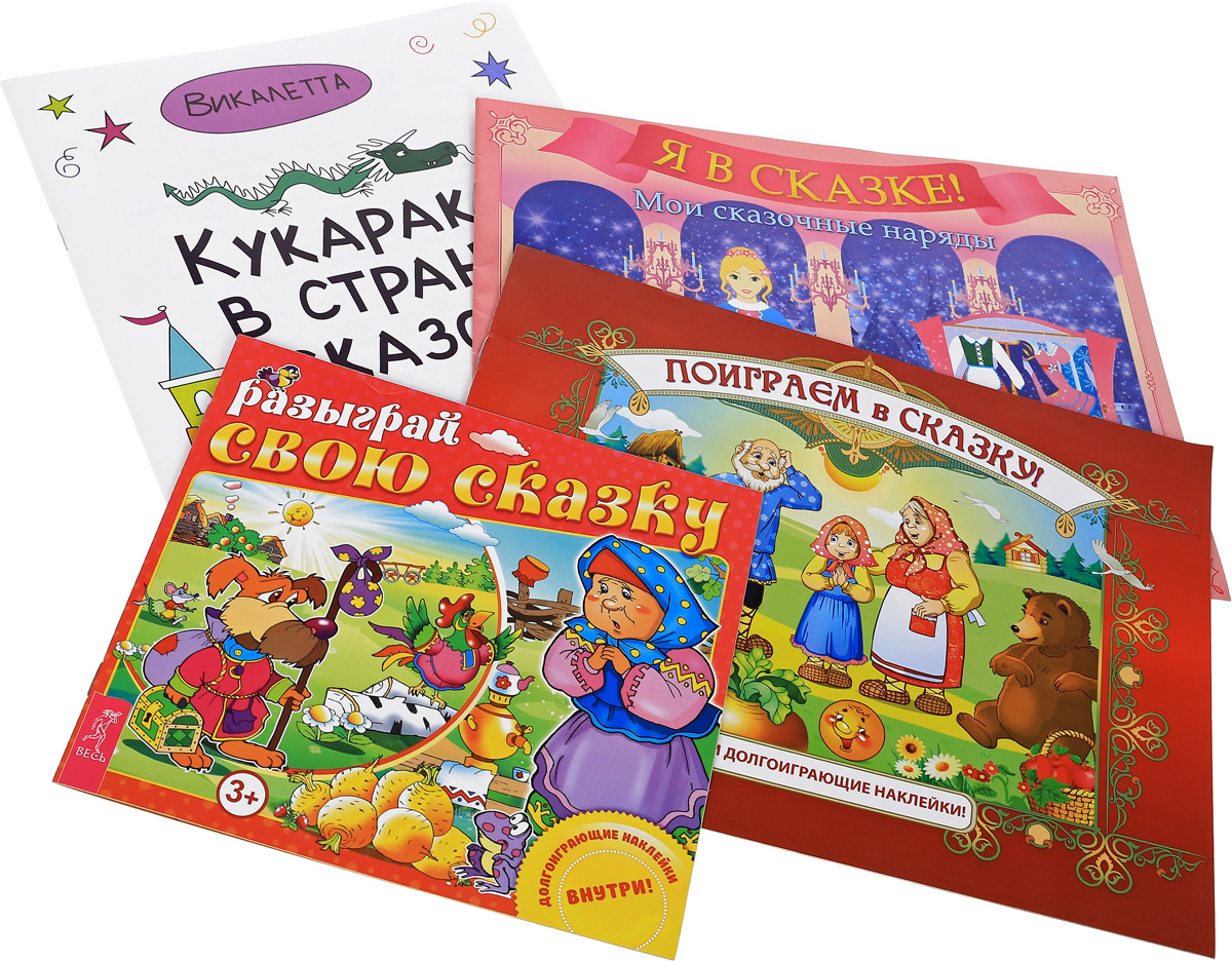 Поиграем в сказку