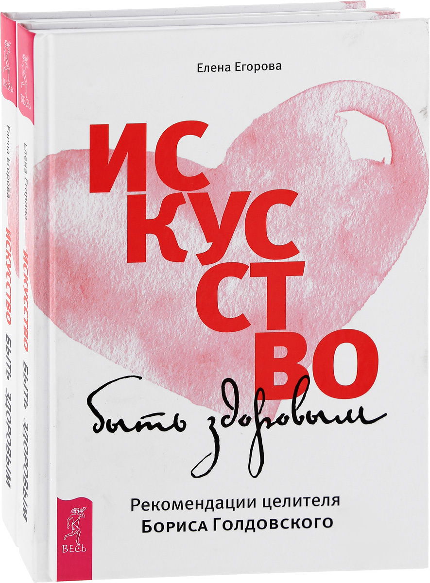 Искусство быть здоровым (комплект из 2 книг). Елена Егорова