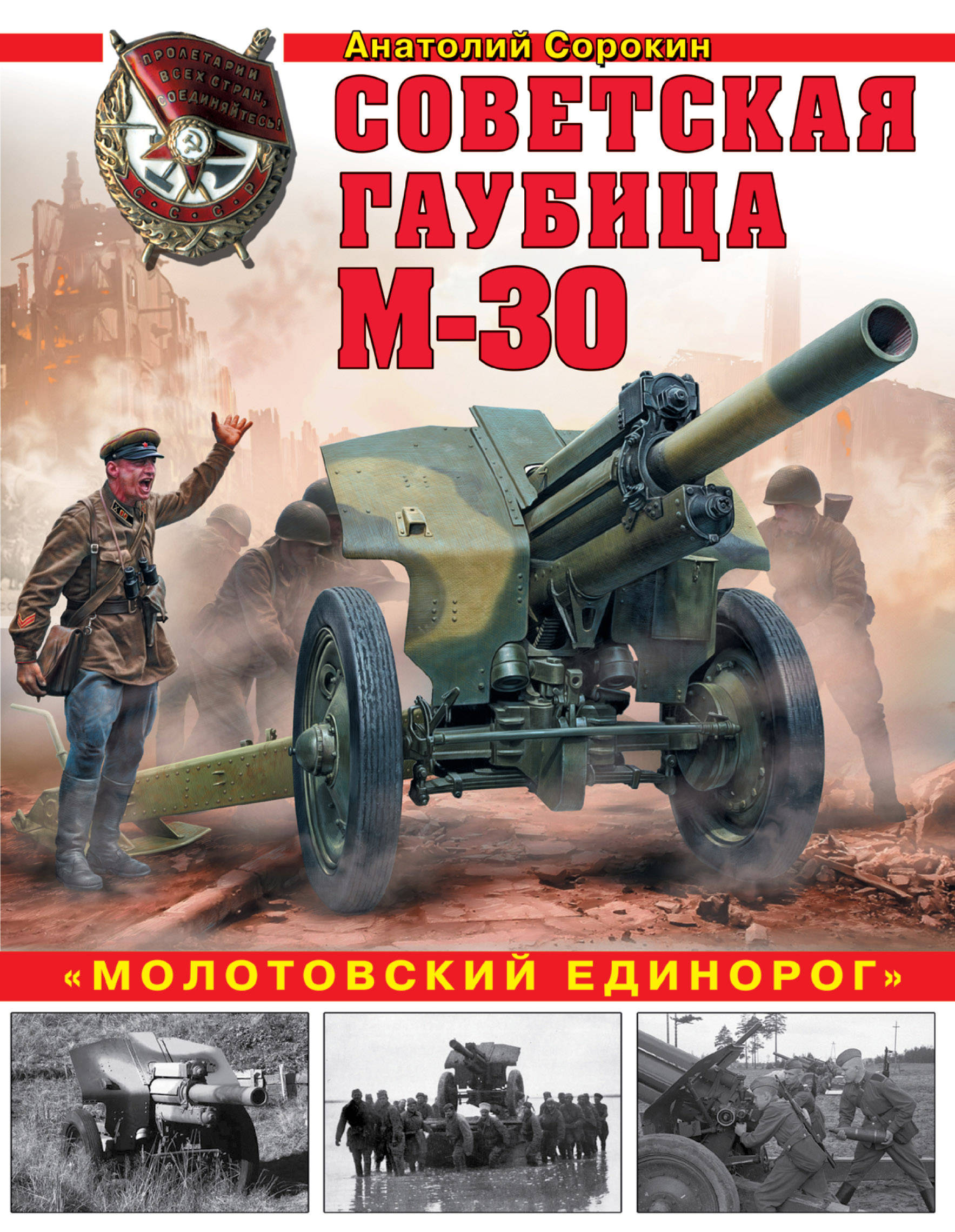 Советская гаубица М-30. 