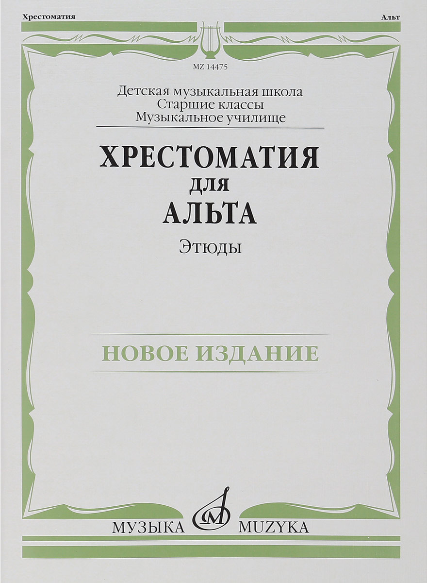 Хрестоматия для альта. Старшие классы, Музыкальное училище. Этюды. Л. Гущина ,Е. Стоклицкая Хрестоматия для альта. Старшие классы, Музыкальное училище. Этюды. Л. Гущина ,Е. Стоклицкая
