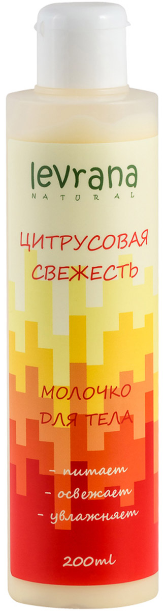 Levrana Молочко для тела Цитрусовая свежесть, 200 млBL03 Levrana Молочко для тела Цитрусовая свежесть, 200 млBL03Натуральное молочко для тела Цитрусовая свежесть отлично увлажняет и тонизирует кожу. Идеально подойдет для любого типа кожи, а особенно для тех кто хотел бы улучшить состояние своей кожи и сделать ее более подтянутой и держать тонусе.Аромат цитрусовых перенесет вас в лето в любое время года.Облепиха напитает кожу витаминами, повышает упругость и эластичность кожи.Донник и Морковь оказывают сильное увлажняющее действие.