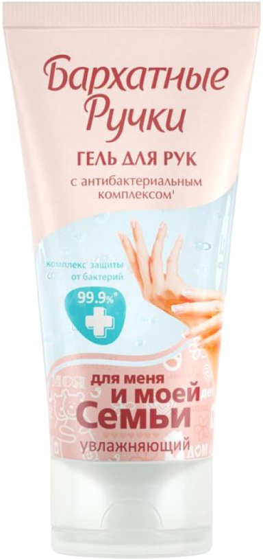 Бархатные Ручки гель для рук, антисептический, 50 мл32466 Бархатные Ручки гель для рук, антисептический, 50 мл32466Бархатные Ручки гель для рук, антисептический, 50 мл. Гель с антибактериальным эффектом, 99% защиты от бактерий, эффективно удаляет загрязнения. Не сушит кожу, рекомендовано дерматологами. Бархатные Ручки - это марка-эксперт в области ухода за кожей рук, которая существует на рынке уже 20 лет. Бренд Бархатные Ручки – это первая марка, которая обратила внимание женщин на то, что уход за руками не менее важен, чем уход за лицом. Откройте для себя заботу о красоте ваших рук! Основная идея нашего бренда - всегда нежная и молодая кожа рук за счет формулы сохранения нежности и молодости. Но помимо того, что косметический продукт должен быть эффективным, он также должен нравиться потребителю при его использовании. Двигаться дальше и покорять новые области в сфере ухода за руками – основная задача, которую ставят перед собой специалисты марки «Бархатные ручки»! Мы стремимся открывать и разрабатывать новые методы и рецептуры, которые помогут покупательницам сохранить свою красоту и молодость надолго.В чем секрет качества наших продуктов?Эффективные компоненты и формулы100% безопасность косметических средств Опыт крупных научных институтов и сотрудничество с зарубежными компаниямиМногочисленные потребительские тестирования. Основная идея нашего бренда - всегда нежная и молодая кожа рук за счет формулы сохранения нежности и молодости.Уважаемые клиенты! Обращаем ваше внимание на возможные изменения в дизайне упаковки. Качественные характеристики товара остаются неизменными. Поставка осуществляется в зависимости от наличия на складе.