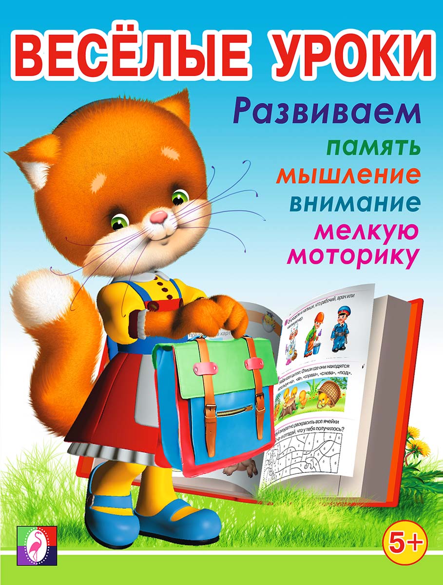 Веселые уроки. Для детей от 5 лет