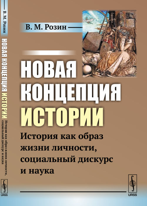 Новая концепция истории. История как образ жизни личности, социальный дискурс и наука. В. М. Розин