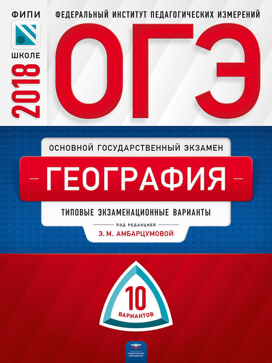 ОГЭ-2018. География. Типовые экзаменационные варианты. 10 вариантов. Элеонора Амбарцумова,Вадим Барабанов,Светлана Дюкова