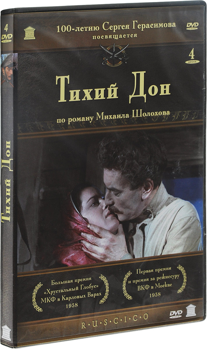 Тихий Дон. Коллекционное издание (4 DVD)
