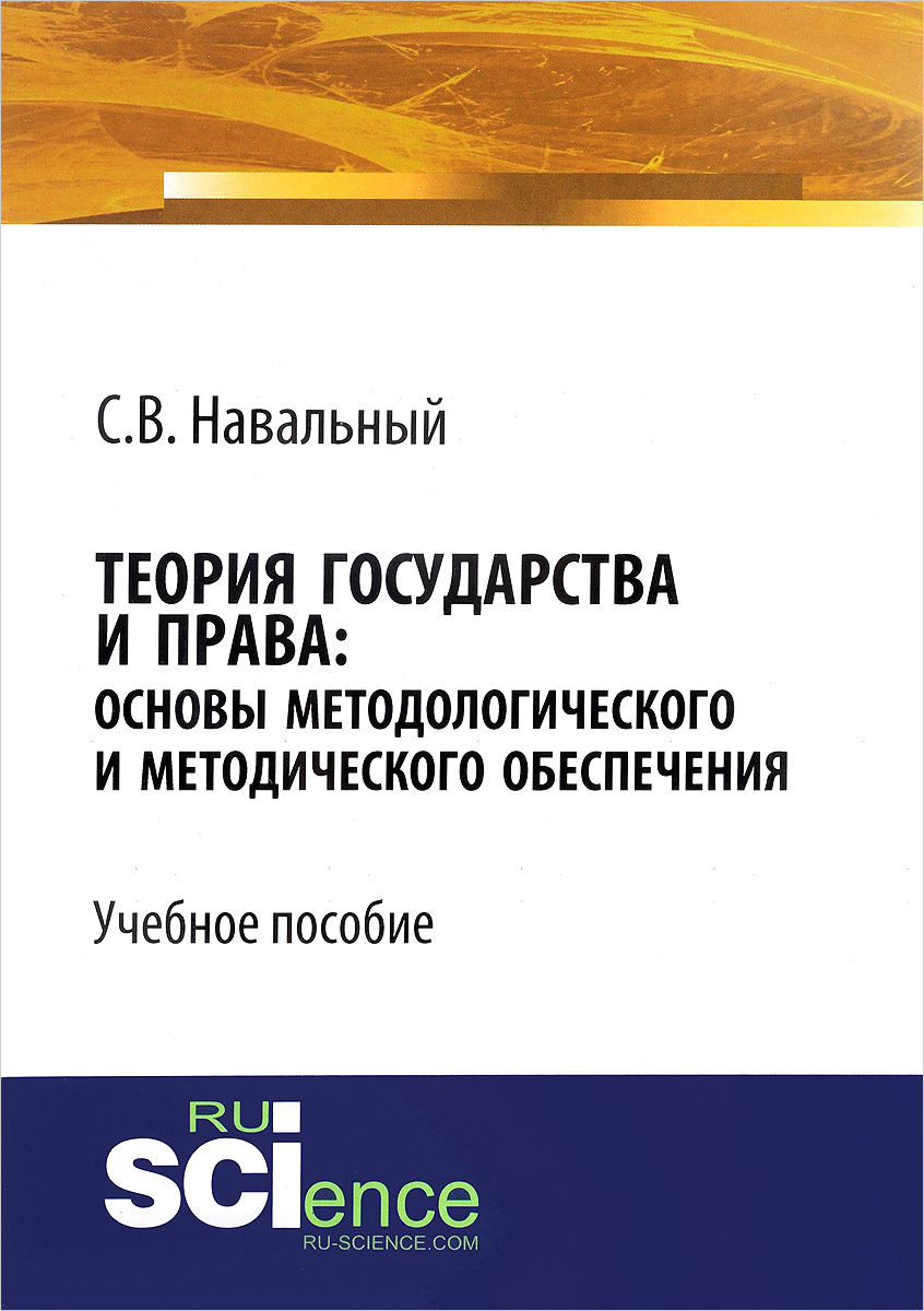 Теория государства и права. Основы методологического и методического обеспечения. С. В. Навальный