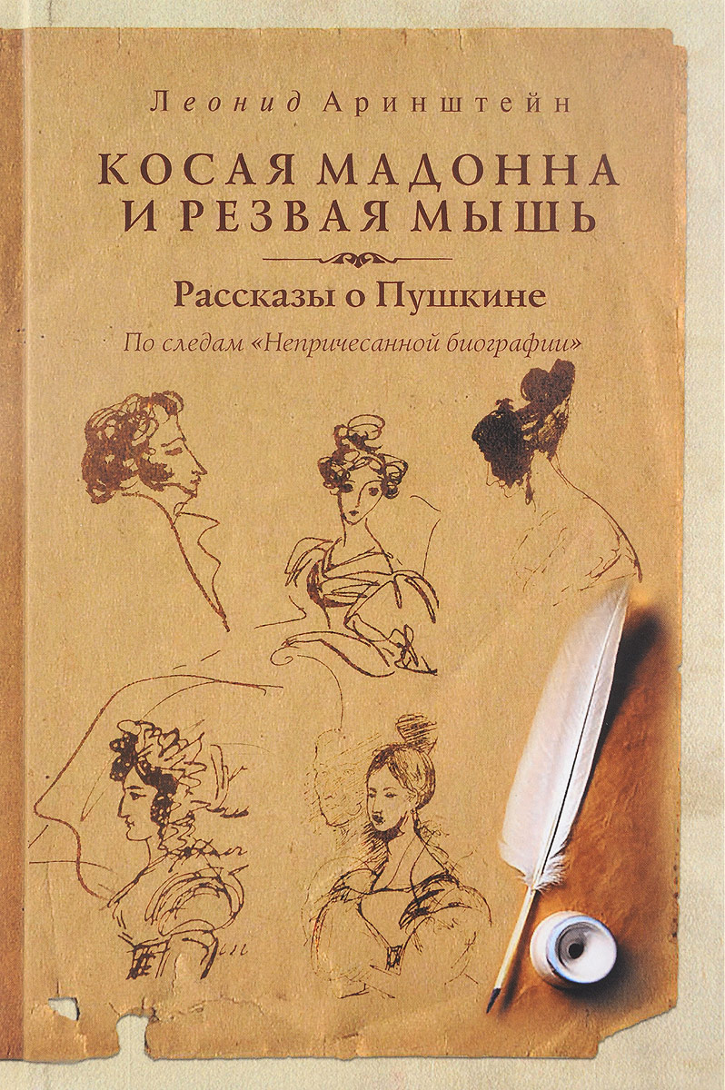 Косая мадонна и резвая мышь. Рассказы о Пушкине. Леонид Аринштейн