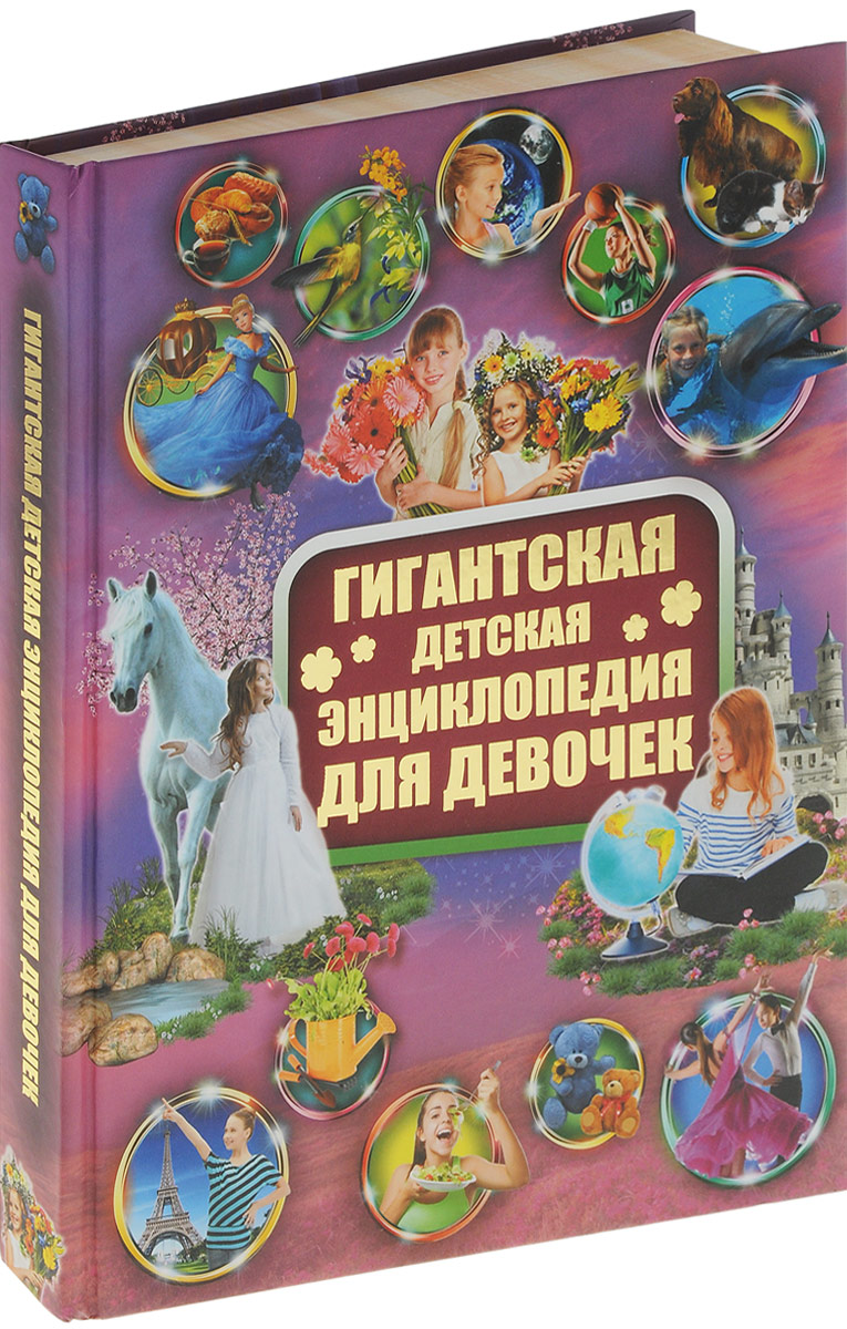Гигантская детская энциклопедия для девочек. И. В. Блохина