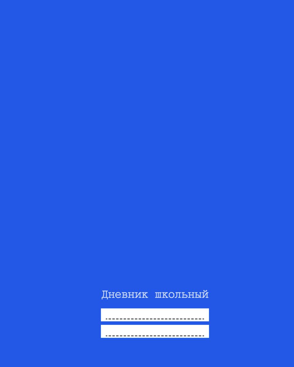 Канц-Эксмо Дневник школьный для 5-11 классов цвет синийДУ174824 Канц-Эксмо Дневник школьный для 5-11 классов цвет синийДУ174824Школьный дневник Канц-Эксмо в твердом переплете поможет вашему ребенку не забыть свои задания, а вы всегда сможете проконтролировать его успеваемость.Внутренний блок дневника состоит из 48 листов, печать металлизированным пантоном. Бумага офсетная 60 г/м2. Дневник станет надежным помощником ребенка в получении новых знаний и принесет радость своему хозяину в учебные будни.
