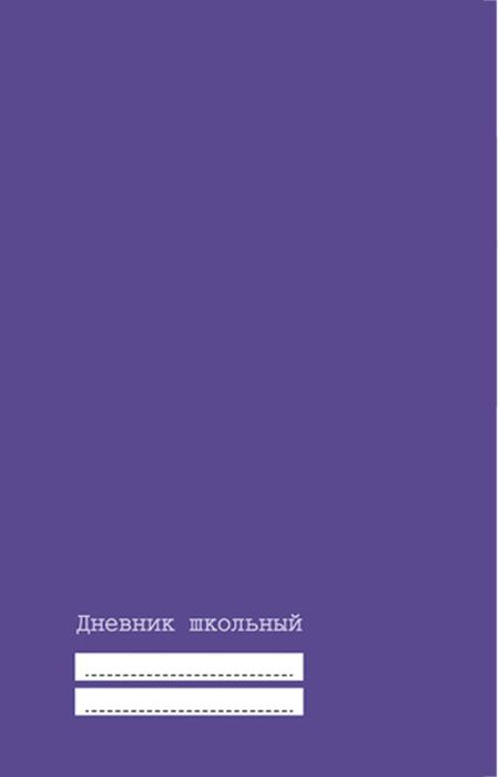 Канц-Эксмо Дневник школьный для 5-11 классов цвет фиолетовыйДУ174828 Канц-Эксмо Дневник школьный для 5-11 классов цвет фиолетовыйДУ174828Школьный дневник Канц-Эксмо в твердом переплете поможет вашему ребенку не забыть свои задания, а вы всегда сможете проконтролировать его успеваемость.Внутренний блок дневника состоит из 48 листов, печать металлизированным пантоном. Бумага офсетная 60 г/м2. Дневник станет надежным помощником ребенка в получении новых знаний и принесет радость своему хозяину в учебные будни.