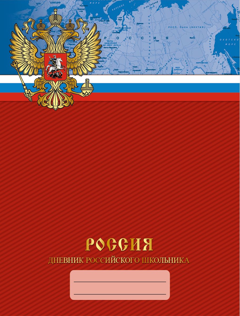 Канц-Эксмо Дневник школьный Дневник российского школьника для 5-11 классов ДРЛФ174804ДРЛФ174804 Канц-Эксмо Дневник школьный Дневник российского школьника для 5-11 классов ДРЛФ174804ДРЛФ174804Школьный дневник Дневник российского школьника для средних и старших классов поможет вашему ребенку не забыть свои задания, а вы всегда сможете проконтролировать его успеваемость.Твердый переплет, тиснение фольгой Золото, матовая ламинация, выборочный лак. Внутренний блок дневника состоит из 48 листов, бумага офсетная 60 г/м2. Дневник станет надежным помощником ребенка в получении новых знаний и принесет радость своему хозяину в учебные будни.