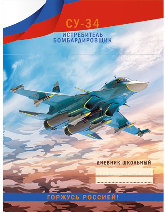 Канц-Эксмо Дневник школьный СУ-34 Истребитель Бомбардировщик для 5-11 классовДГРФ174801 Канц-Эксмо Дневник школьный СУ-34 Истребитель Бомбардировщик для 5-11 классовДГРФ174801Школьный дневник СУ-34. Истребитель. Бомбардировщик. поможет вашему ребенку не забыть свои задания, а вы всегда сможете проконтролировать его успеваемость.Твердый переплет, матовая ламинация, тиснение фольгой Серебро, интеллектуальное наполнение. Внутренний блок дневника состоит из 48 листов, бумага офсетная 60 г/м2. Дневник станет надежным помощником ребенка в получении новых знаний и принесет радость своему хозяину в учебные будни.