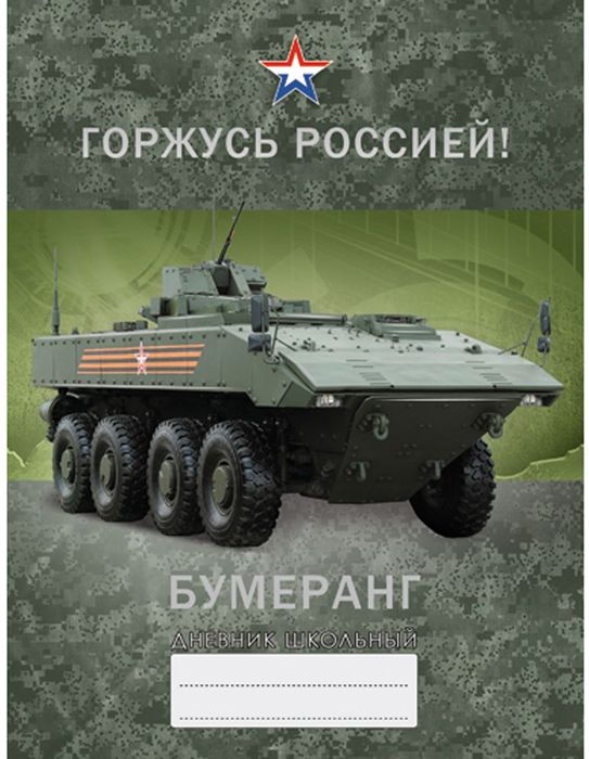 Канц-Эксмо Дневник школьный Бумеранг для 5-11 классовДГРФ174807 Канц-Эксмо Дневник школьный Бумеранг для 5-11 классовДГРФ174807Школьный дневник Бумеранг поможет вашему ребенку не забыть свои задания, а вы всегда сможете проконтролировать его успеваемость.Твердый переплет, матовая ламинация, тиснение фольгой Серебро, интеллектуальное наполнение. Внутренний блок дневника состоит из 48 листов, бумага офсетная 60 г/м2. Дневник станет надежным помощником ребенка в получении новых знаний и принесет радость своему хозяину в учебные будни.