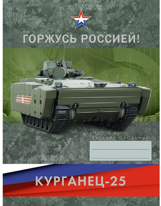 Канц-Эксмо Дневник школьный Курганец-25 для 5-11 классовДГРФ174808 Канц-Эксмо Дневник школьный Курганец-25 для 5-11 классовДГРФ174808Дневник Курганец-25 для средних и старших классов поможет вашему ребенку не забыть свои задания, а вы всегда сможете проконтролировать его успеваемость.Твердый переплет, матовая ламинация, тиснение фольгой Серебро, интеллектуальное наполнение. Внутренний блок дневника состоит из 48 листов, бумага офсетная 60 г/м2. Дневник станет надежным помощником ребенка в получении новых знаний и принесет радость своему хозяину в учебные будни.