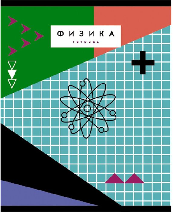 Канц-Эксмо Тетрадь Физика 48 листов в клетку ТТКЛ485490ТТКЛ485490 Канц-Эксмо Тетрадь Физика 48 листов в клетку ТТКЛ485490ТТКЛ485490Тетрадь предметная Яркий стиль А5 48л. Обложка: матовая ламинация, выборочный УФ-лак, одноуровневый конгрев, 60г/м2., справочные материалы, Яркий стиль. Физика (клетка)