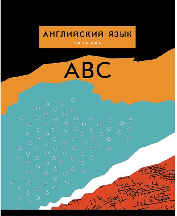 Канц-Эксмо Тетрадь Английский язык 48 листов в клетку ТТКЛ485495ТТКЛ485495 Канц-Эксмо Тетрадь Английский язык 48 листов в клетку ТТКЛ485495ТТКЛ485495Тетрадь предметная Английский язык формат А5, 48 листов в клетку. Обложка: матовая ламинация, выборочный УФ-лак, одноуровневый конгрев. Внутренний блок: бумага 60 г/м2, справочные материалы.