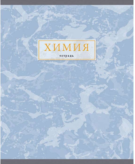 Канц-Эксмо Тетрадь Химия 48 листов в клеткуТТ2ЛФ485503 Канц-Эксмо Тетрадь Химия 48 листов в клеткуТТ2ЛФ485503Тетрадь предметная Химия формат А5, 48 листов. Обложка: твин лак, тиснение фольга Серебро. Внутренний блок: бумага 60 г/м2, справочные материалы.