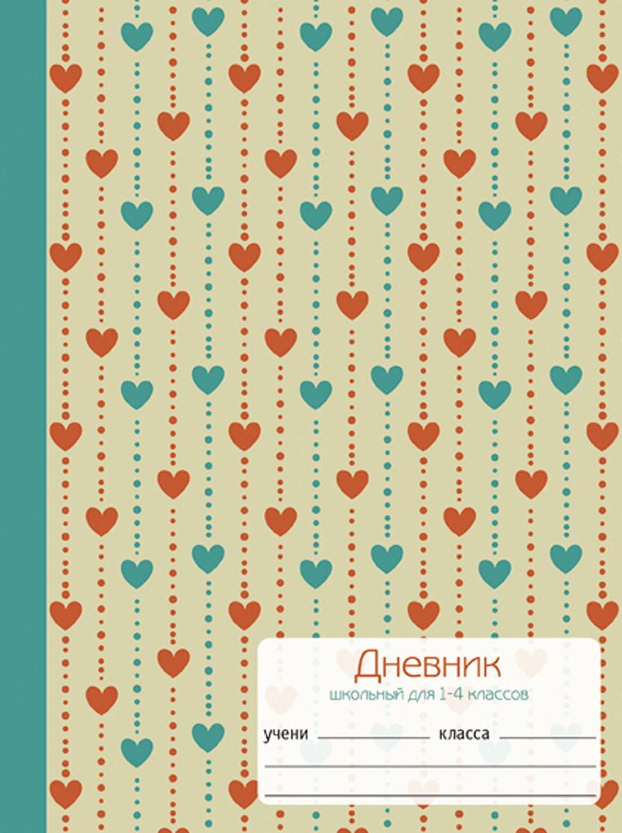 Канц-Эксмо Дневник школьный Сердечки для 1-4 классовДМЛ174813 Канц-Эксмо Дневник школьный Сердечки для 1-4 классовДМЛ174813Школьный дневник Сердечки для начальных классов поможет вашему ребенку не забыть свои задания, а вы всегда сможете проконтролировать его успеваемость.Твердый переплет с поролоном с 2-х сторон, матовая ламинация, выборочный лак, тонированные форзацы. Внутренний блок дневника состоит из 48 листов, бумага 70 гр/м. Дневник станет надежным помощником ребенка в получении новых знаний и принесет радость своему хозяину в учебные будни.