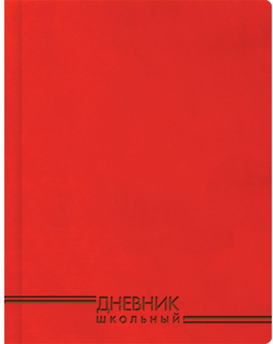 Канц-Эксмо Дневник школьный цвет красныйДИК174801 Канц-Эксмо Дневник школьный цвет красныйДИК174801Школьный дневник Канц-Эксмо, в однотонном оформлении, поможет вашему ребенку не забыть свои задания, а вы всегда сможете проконтролировать его успеваемость.Издание в интегральном переплете из искусственной кожи дополнено ляссе. Внутренний блок дневника состоит из 48 листов со скругленными углами, бумага 70 гр/м2. Дневник станет надежным помощником ребенка в получении новых знаний и принесет радость своему хозяину в учебные будни.