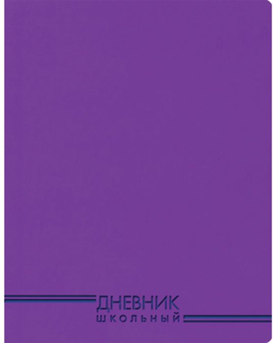 Канц-Эксмо Дневник школьный цвет фиолетовыйДИК174803 Канц-Эксмо Дневник школьный цвет фиолетовыйДИК174803Школьный дневник Канц-Эксмо, в однотонном оформлении, поможет вашему ребенку не забыть свои задания, а вы всегда сможете проконтролировать его успеваемость.Издание в интегральном переплете из искусственной кожи дополнено ляссе. Внутренний блок дневника состоит из 48 листов со скругленными углами, бумага 70 гр/м2. Дневник станет надежным помощником ребенка в получении новых знаний и принесет радость своему хозяину в учебные будни.