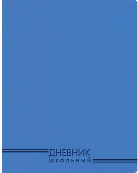 Канц-Эксмо Дневник школьный цвет темно-голубойДИК174805 Канц-Эксмо Дневник школьный цвет темно-голубойДИК174805Школьный дневник Канц-Эксмо, в однотонном оформлении, поможет вашему ребенку не забыть свои задания, а вы всегда сможете проконтролировать его успеваемость.Издание в интегральном переплете из искусственной кожи дополнено ляссе. Внутренний блок дневника состоит из 48 листов со скругленными углами, бумага 70 гр/м2. Дневник станет надежным помощником ребенка в получении новых знаний и принесет радость своему хозяину в учебные будни.