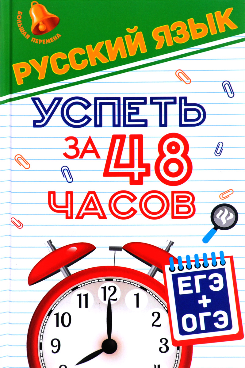 Русский язык. Успеть за 48 часов. ЕГЭ + ОГЭ. Е. В. Амелина