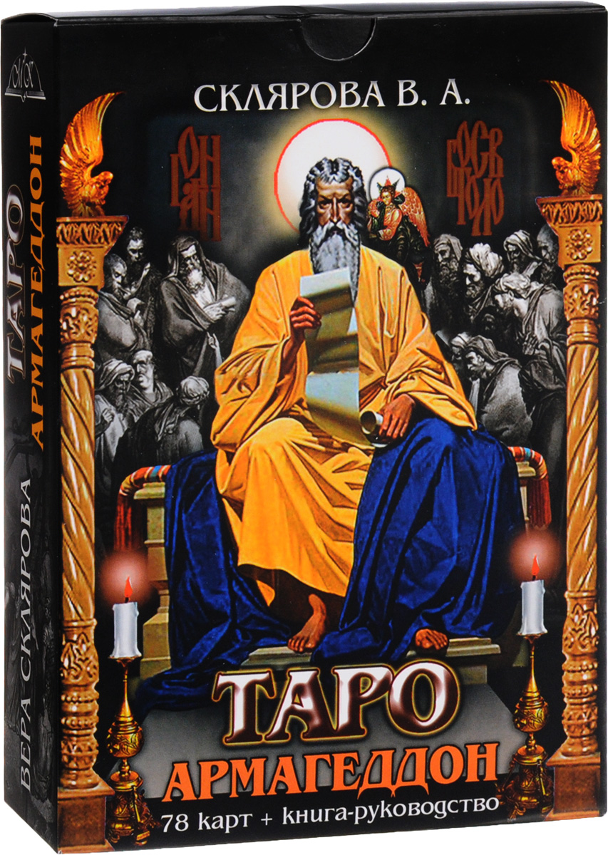 Таро Армагеддон (набор из 78 карт + книга-руководство). В. А. Склярова