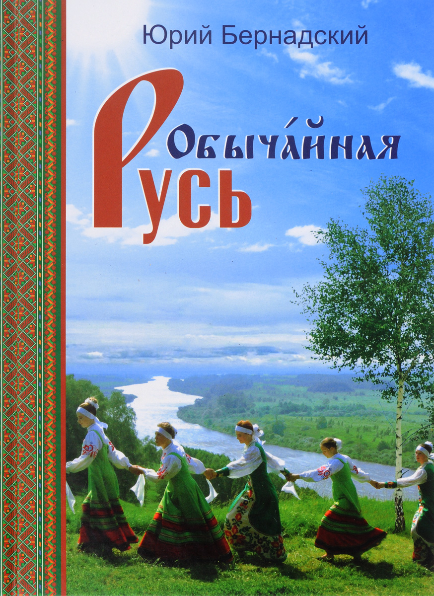 Обычайная Русь (+ CD-ROM). Юрий Бернадский
