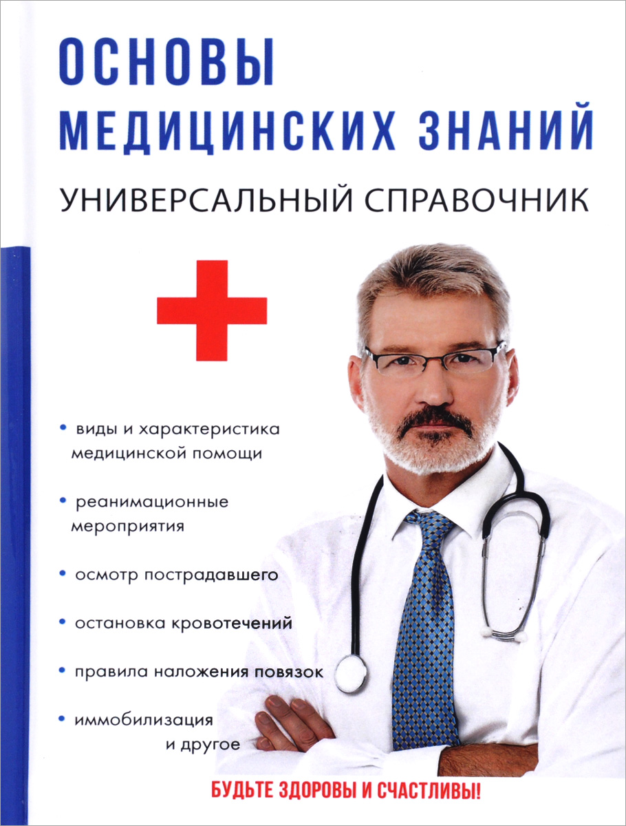 Основы медицинских знаний. Г. Ю. Лазарева