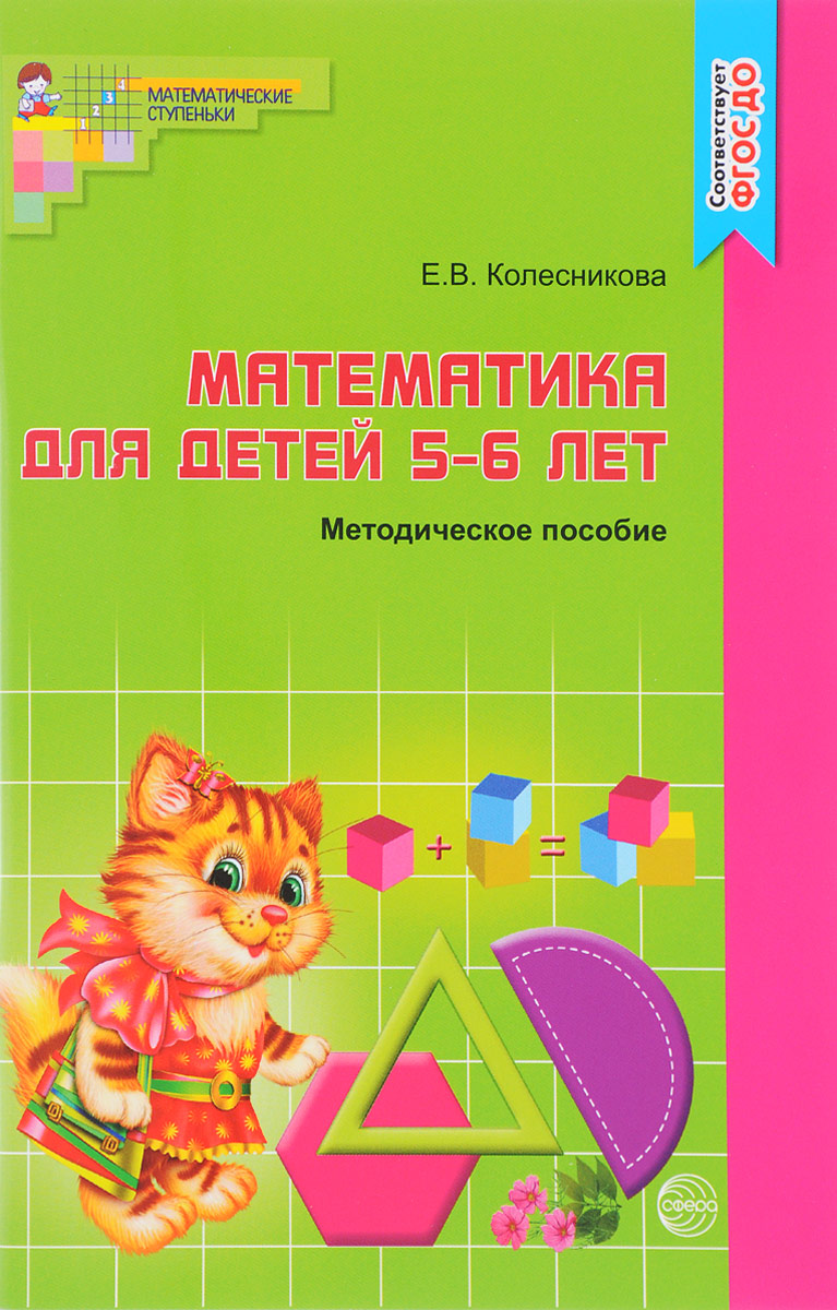 Е. В. Колесникова Математика. Для детей 5-6 лет. К рабочей тетради Я считаю до десяти книги эксмо развивающие игры для детей 5 6 лет