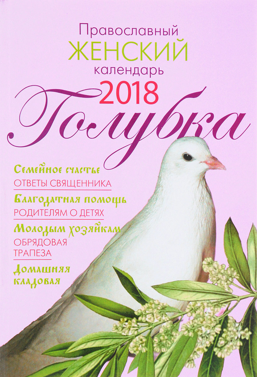 Голубка. Православный женский календарь на 2018 год