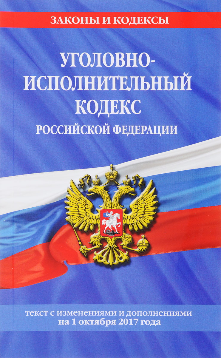 Уголовно-исполнительный кодекс Российской Федерации. Текст с изменениями и дополнениями на 1 октября 2017 года