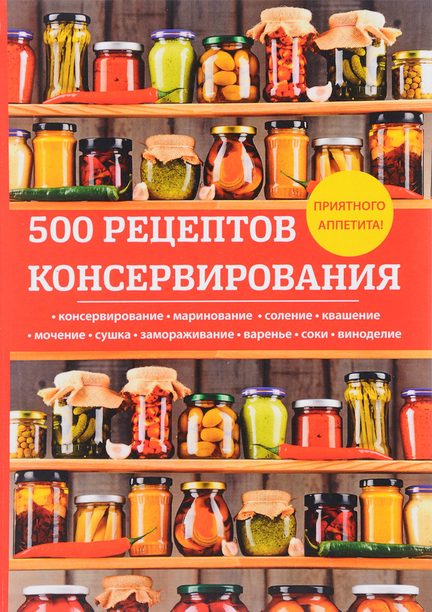 500 рецептов консервирования. Л. Поливалина